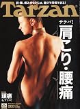 Tarzan (ターザン) 2011年 2/10号 [雑誌]