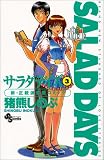 サラダデイズ (3) (少年サンデーコミックス)