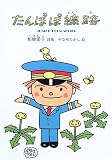 たんぽぽ線路―柘植愛子詩集 (ジュニア・ポエム双書 (171))