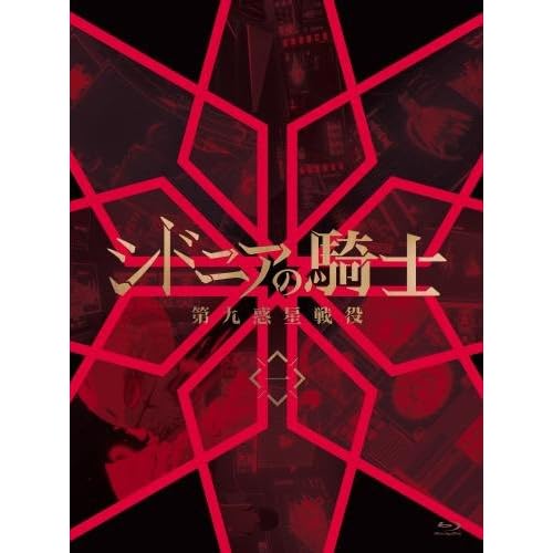 シドニアの騎士 第九惑星戦役 一（初回生産限定版）［Ｂｌｕ－ｒａｙ］