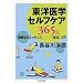 東洋医学セルフケア 365日 【健康法のエッセンス】-「氣道」入門 (ちくま文庫)