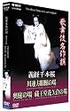 歌舞伎名作撰 義経千本桜 四の切 [DVD]