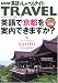 英語でしゃべらナイトTRAVEL 英語で京都を案内できますか? (AC MOOK―NHK英語でしゃべらナイト別冊シリーズ)