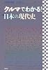 クルマでわかる！　日本の現代史