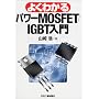�悭�킩��p���[MOSFET/IGBT����