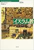 イスラム教 (シリーズ世界の宗教)