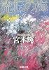 流転の海 (新潮文庫)