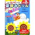 夏休みドリル 小学２年<br>長嶋 清監修 <br>成美堂出版<br>567円<br>ISBN:9784415311616