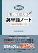 書いて覚える英単語ノート完成4500語レベル