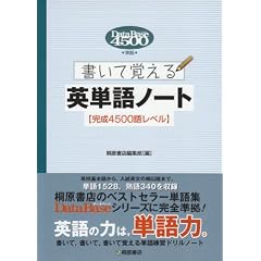 書いて覚える英単語ノート完成4500語レベル