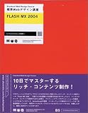 標準Webデザイン講座 FLASH MX 2004