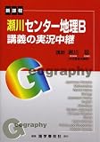 瀬川センター地理B講義の実況中継―新課程
