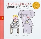 おいしいおいしい Yummy Yum‐Yum (あいちゃんとエレくんのえほん)-