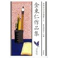 金東仁作品集<br>金 東仁著　 波田野 節子訳　 <br>3360円<br>ISBN:9784582302370　