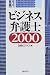 ビジネス弁護士〈2000〉