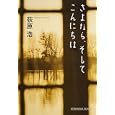 さよなら、そしてこんにちは<br>荻原 浩著 <br>光文社<br>580円<br>ISBN:9784334748685