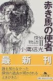 赤き馬の使者―探偵物語〈2〉 (幻冬舎文庫)