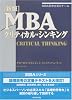 ［新版］ MBAクリティカル・シンキング