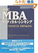 新版 MBAクリティカルシンキング