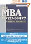 �m�V�Łn MBA�N���e�B�J���E�V���L���O