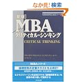 �m�V�Łn MBA�N���e�B�J���E�V���L���O