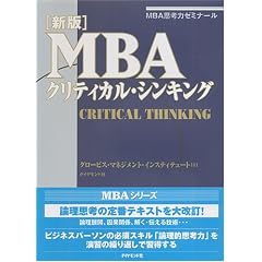［新版］ MBAクリティカル・シンキング