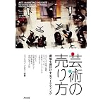 芸術の売り方――劇場を満員にするマーケティング