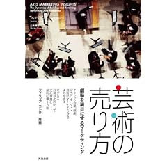 芸術の売り方――劇場を満員にするマーケティング