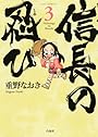 信長の忍び 3 (ジェッツコミックス)