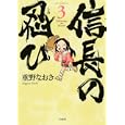 信長の忍び ３<br>重野 なおき <br>白泉社<br>600円<br>ISBN:9784592144960