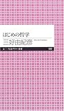 はじめの哲学 (ちくまプリマー新書)
