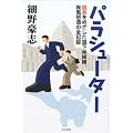 パラシューター―国会をめざした落下傘候補、疾風怒涛の全記録