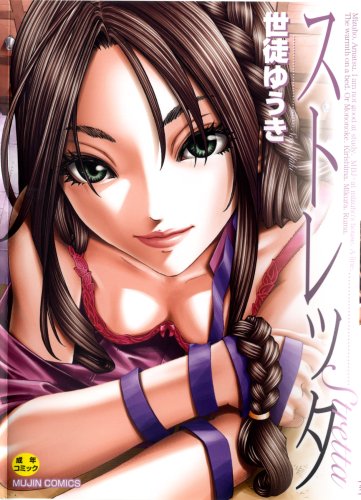 ストレッタ (MUJIN COMICS)
