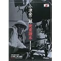 小津安二郎映画読本―「東京」そして「家族」 小津安二郎生誕100年記念「小津安二郎の芸術」公式プログラム
