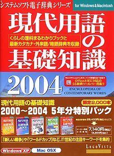Cover image : 現代用語の基礎知識 2000～2004 5年分特別パック
