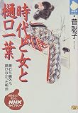 時代と女と樋口一葉―漱石も鴎外も描けなかった明治 (NHKライブラリー)