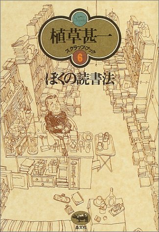 Cover image : ぼくの読書法 (植草甚一スクラップ・ブック)