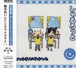 横浜ラブストーリー(初回盤B)(DVD付)