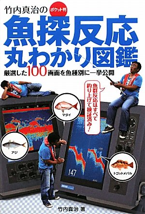竹内真治のポケット判 魚探反応丸わかり図鑑