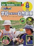 イメージ: みんなでトライ!学校のまわりの自然観察 (フィールドワークで総合学習 自然・環境体験シリーズ)