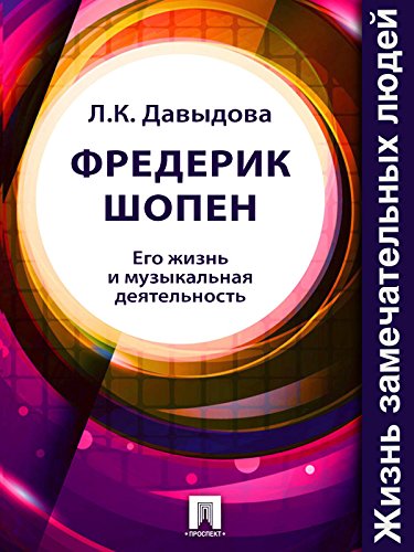 Фредерик Шопен. Его жизнь и музыкальная деятельность (Russian Edition)