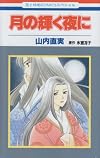 月の輝く夜に (花とゆめCOMICS)