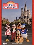 バイエルでひける　東京ディズニーランド(R)　改訂版 (ピアノ・ソロ) 東京ディズニーランド ミュージックアルバム