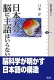 日本人の脳に主語はいらない (講談社選書メチエ 410) 画像
