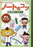 学力アップ!子どものためのノートのコツ〈2〉箇条書き/色分けほか
