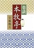 巷談 本牧亭