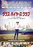 ダラス・バイヤーズクラブ(マシュー・マコノヒー出演) [DVD]