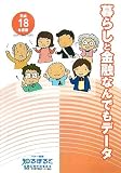 ��炵�Ƌ��Z�Ȃ�ł��f�[�^�q����18�N�x�Łr
