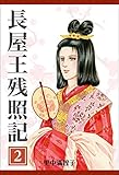 長屋王残照記　2巻　ぬばたまの