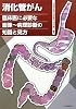 消化管がん―臨床医に必要な画像 病理診断の知識と見方